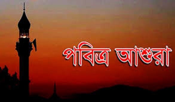 আজ ১০ মহররম পবিত্র আশুরা